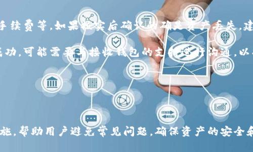 思维和关键词设置

  如何将火币网的数字资产转移到瑞波中国钱包/  

 guanjianci 火币网, 瑞波钱包, 数字资产, 代币转移, 加密货币 / guanjianci 

详细介绍内容

随着数字货币的不断发展，越来越多的人开始关注如何安全便捷地管理和转移他们的数字资产。火币网作为一个知名的加密货币交易平台，吸引了大量用户。而瑞波（Ripple）钱包则因其低交易费用和快速的转账速度而受到用户青睐。在本文中，我们将讨论如何将火币网上的数字资产安全地转移到瑞波中国钱包，包括具体步骤和注意事项。

一、火币网的简介与瑞波钱包的优点

火币网成立于2013年，是全球领先的数字资产交易平台，提供包括比特币、以太坊、瑞波等多种数字货币的交易服务。火币网不仅提供现货交易，还拓宽了期货、杠杆交易等产品线，为用户提供了多样化的投资选择。

瑞波（Ripple）钱包则是以瑞波币（XRP）为核心，能够实现快速的跨境转账和低成本的交易体验。与传统银行系统相比，瑞波网络的交易时间几乎是瞬时的，且交易费用通常在千分之一美元以下。此外，瑞波钱包还支持多种货币的存储和转账，为用户的资金管理提供了极大的便利。

二、从火币网转移资产到瑞波钱包的准备工作

在转移数字资产之前，需要进行一系列准备工作，以确保转移过程的顺利和安全：

1. 确保帐户安全：在进行任何交易前，优先检查火币网账户和瑞波钱包的安全性，设置复杂的密码，同时启用两步验证功能。

2. 获取瑞波钱包地址：登录你的瑞波钱包，找到“接收”或“充值”选项，复制你的瑞波地址。请务必确认你复制的地址，以避免转账失败或者资产丢失。

3. 了解交易费用：在火币网进行资产转移时，务必知晓相关的网络费用。一些交易可能会涉及一定的手续费，因此提前了解可以避免意外的费用支出。

三、在火币网进行资产转移的具体步骤

接下来，我们将介绍在火币网上如何将资产转移到瑞波钱包的具体步骤：

1. 登录火币网：输入你的帐户名和密码，登录到你的火币网账户。如果启用了两步验证，确保输入验证码。

2. 进入提现页面：在主界面找到并点击“资产”选项，选择“提现”或“提币”进入提现页面。

3. 选择瑞波币（XRP）：在提现页面中，选择瑞波币作为提现的资产类型。确保你要提取的数字货币类型是瑞波币，否则提取可能失败。

4. 输入提现金额和地址：输入你要提取的瑞波币金额，然后粘贴你之前从瑞波钱包复制的地址。再次确认地址的正确性，以确保资金能够准确无误地转入你的瑞波钱包中。

5. 确认并提交：仔细核对提现信息，包括提现金额、地址等，确认无误后提交提现请求。此时，火币可能会发送一封电子邮件或短信确认，确保操作安全。

四、掌握资产转移的注意事项

在进行资产转移时，有几个注意事项需要遵循，以降低风险：

1. 确保网络连接稳定：在操作过程中，确保你的网络连接稳定，避免由于网络中断导致的转账失败。

2. 在小额测试后再进行大额转账：建议先进行小额测试转账，以确认转账流程的有效性和可靠性。在小额转账成功后，再进行大额资金的转移。

3. 遇到问题及时联系支持：如在转账过程中遇到任何问题，及时联系火币网或瑞波钱包的客服获取帮助，不要自己随意尝试解决。

五、相关问题解答

在转移数字资产的过程中，用户常常会遇到一些疑问。以下是关于“火币网转移到瑞波中国钱包”的4个常见问题及其详细解答：

问题一：火币网支持怎样的提现方式？

火币网支持多种提现方式，包括法币提现、数字货币提现。对于数字货币提现，用户可以选择不同的币种进行转账，如比特币、以太坊、瑞波等。在每种提现方式下，用户都需要遵循具体的操作流程，确保信息的准确性。提现时还需注意不同币种的提币费和处理时间可能会有所不同。

具体来说，在进行数字货币提现时，用户需先访问资产页面，选择所需提现的币种，然后输入相应的提现地址和金额。系统会根据当前网络的拥堵状态和币种的不同，显示相关的费用和预计到账时间。若用户未成功完成提币操作，建议查看是否有任何提示信息，并根据其指引进行相应的修正。

问题二：如何确保我的瑞波钱包安全？

确保瑞波钱包的安全性是保护数字资产的重要措施。首先，用户需要选择一些知名度高的、经过验证的钱包，以防止恶意攻击。其次，为钱包设置强密码并启用二步验证，使得他人无法轻易访问你的钱包。

定期备份钱包信息也是保障资产安全的重要手段。用户应保存好助记词和私钥等信息，并避免在网络环境中随意分享。如果使用的是在线钱包，尽量避免在公共Wi-Fi网络下访问，防止被黑客攻击。

此外，进行资产转移时，用户可以采取“冷存储”的方式，将大部分资产转移到离线钱包中，以防止因网络原因导致的资产丢失。对比之下，在线钱包更适合于频繁的交易使用。

问题三：火币网的提现时间一般是多久？

火币网的提现时间一般较快，但具体到账时间会受到多种因素的影响，包括网络确认时间、所选币种的交易网络拥堵状态等。一般情况下，数字货币的提现可能在几分钟到几个小时之间到账。如果提取法币，通常需要经过财务审核，因此可能会花费较长的时间。

同时，在不同的币种网络中，确认时间也会有所不同，例如比特币的确认时间通常较长，而其他一些新兴币种可能会更快。因此，在进行提现操作时，建议提前查看相关币种的网络状态，合理安排资产的流动。

问题四：如果我的资产在转移过程中丢失，应该怎么办？

如果在转移过程中遇到资产丢失的情况，用户首先应检查自己的操作记录，确认是否有任何错误。例如，检查地址是否输入错误、是否支付了正确的手续费等。如果核实后确认的确是资产丢失，建议第一时间联系火币网的客户支持，提供转移记录和相关信息，以便他们展开调查与协助。

此外，还建议通过查看转账的区块链记录，确认资产是否的确已经转出。不同币种的转账可通过相应的区块链浏览器进行查询。如果记录显示转账成功，可能需要与接收钱包的支持进行沟通，以找出问题所在。

最后，用户在未来转账时应多加注意，尽量先做测试转账以及在有疑问的情况下不要急于进行大额转账，以减少潜在的资产损失风险。

总结

将火币网的数字资产转移到瑞波中国钱包的过程虽然步骤简单，但用户在操作时应保持警惕，以确保过程安全和顺利。要关注操作细节以及安全措施，帮助用户避免常见问题，确保资产的安全和流动。