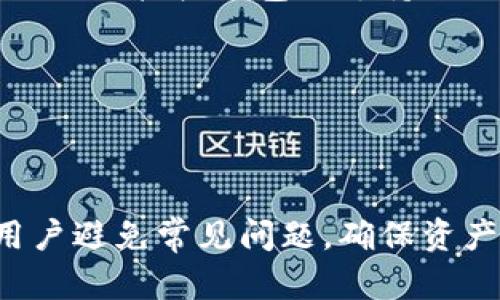 思维和关键词设置

  如何将火币网的数字资产转移到瑞波中国钱包/  

 guanjianci 火币网, 瑞波钱包, 数字资产, 代币转移, 加密货币 / guanjianci 

详细介绍内容

随着数字货币的不断发展，越来越多的人开始关注如何安全便捷地管理和转移他们的数字资产。火币网作为一个知名的加密货币交易平台，吸引了大量用户。而瑞波（Ripple）钱包则因其低交易费用和快速的转账速度而受到用户青睐。在本文中，我们将讨论如何将火币网上的数字资产安全地转移到瑞波中国钱包，包括具体步骤和注意事项。

一、火币网的简介与瑞波钱包的优点

火币网成立于2013年，是全球领先的数字资产交易平台，提供包括比特币、以太坊、瑞波等多种数字货币的交易服务。火币网不仅提供现货交易，还拓宽了期货、杠杆交易等产品线，为用户提供了多样化的投资选择。

瑞波（Ripple）钱包则是以瑞波币（XRP）为核心，能够实现快速的跨境转账和低成本的交易体验。与传统银行系统相比，瑞波网络的交易时间几乎是瞬时的，且交易费用通常在千分之一美元以下。此外，瑞波钱包还支持多种货币的存储和转账，为用户的资金管理提供了极大的便利。

二、从火币网转移资产到瑞波钱包的准备工作

在转移数字资产之前，需要进行一系列准备工作，以确保转移过程的顺利和安全：

1. 确保帐户安全：在进行任何交易前，优先检查火币网账户和瑞波钱包的安全性，设置复杂的密码，同时启用两步验证功能。

2. 获取瑞波钱包地址：登录你的瑞波钱包，找到“接收”或“充值”选项，复制你的瑞波地址。请务必确认你复制的地址，以避免转账失败或者资产丢失。

3. 了解交易费用：在火币网进行资产转移时，务必知晓相关的网络费用。一些交易可能会涉及一定的手续费，因此提前了解可以避免意外的费用支出。

三、在火币网进行资产转移的具体步骤

接下来，我们将介绍在火币网上如何将资产转移到瑞波钱包的具体步骤：

1. 登录火币网：输入你的帐户名和密码，登录到你的火币网账户。如果启用了两步验证，确保输入验证码。

2. 进入提现页面：在主界面找到并点击“资产”选项，选择“提现”或“提币”进入提现页面。

3. 选择瑞波币（XRP）：在提现页面中，选择瑞波币作为提现的资产类型。确保你要提取的数字货币类型是瑞波币，否则提取可能失败。

4. 输入提现金额和地址：输入你要提取的瑞波币金额，然后粘贴你之前从瑞波钱包复制的地址。再次确认地址的正确性，以确保资金能够准确无误地转入你的瑞波钱包中。

5. 确认并提交：仔细核对提现信息，包括提现金额、地址等，确认无误后提交提现请求。此时，火币可能会发送一封电子邮件或短信确认，确保操作安全。

四、掌握资产转移的注意事项

在进行资产转移时，有几个注意事项需要遵循，以降低风险：

1. 确保网络连接稳定：在操作过程中，确保你的网络连接稳定，避免由于网络中断导致的转账失败。

2. 在小额测试后再进行大额转账：建议先进行小额测试转账，以确认转账流程的有效性和可靠性。在小额转账成功后，再进行大额资金的转移。

3. 遇到问题及时联系支持：如在转账过程中遇到任何问题，及时联系火币网或瑞波钱包的客服获取帮助，不要自己随意尝试解决。

五、相关问题解答

在转移数字资产的过程中，用户常常会遇到一些疑问。以下是关于“火币网转移到瑞波中国钱包”的4个常见问题及其详细解答：

问题一：火币网支持怎样的提现方式？

火币网支持多种提现方式，包括法币提现、数字货币提现。对于数字货币提现，用户可以选择不同的币种进行转账，如比特币、以太坊、瑞波等。在每种提现方式下，用户都需要遵循具体的操作流程，确保信息的准确性。提现时还需注意不同币种的提币费和处理时间可能会有所不同。

具体来说，在进行数字货币提现时，用户需先访问资产页面，选择所需提现的币种，然后输入相应的提现地址和金额。系统会根据当前网络的拥堵状态和币种的不同，显示相关的费用和预计到账时间。若用户未成功完成提币操作，建议查看是否有任何提示信息，并根据其指引进行相应的修正。

问题二：如何确保我的瑞波钱包安全？

确保瑞波钱包的安全性是保护数字资产的重要措施。首先，用户需要选择一些知名度高的、经过验证的钱包，以防止恶意攻击。其次，为钱包设置强密码并启用二步验证，使得他人无法轻易访问你的钱包。

定期备份钱包信息也是保障资产安全的重要手段。用户应保存好助记词和私钥等信息，并避免在网络环境中随意分享。如果使用的是在线钱包，尽量避免在公共Wi-Fi网络下访问，防止被黑客攻击。

此外，进行资产转移时，用户可以采取“冷存储”的方式，将大部分资产转移到离线钱包中，以防止因网络原因导致的资产丢失。对比之下，在线钱包更适合于频繁的交易使用。

问题三：火币网的提现时间一般是多久？

火币网的提现时间一般较快，但具体到账时间会受到多种因素的影响，包括网络确认时间、所选币种的交易网络拥堵状态等。一般情况下，数字货币的提现可能在几分钟到几个小时之间到账。如果提取法币，通常需要经过财务审核，因此可能会花费较长的时间。

同时，在不同的币种网络中，确认时间也会有所不同，例如比特币的确认时间通常较长，而其他一些新兴币种可能会更快。因此，在进行提现操作时，建议提前查看相关币种的网络状态，合理安排资产的流动。

问题四：如果我的资产在转移过程中丢失，应该怎么办？

如果在转移过程中遇到资产丢失的情况，用户首先应检查自己的操作记录，确认是否有任何错误。例如，检查地址是否输入错误、是否支付了正确的手续费等。如果核实后确认的确是资产丢失，建议第一时间联系火币网的客户支持，提供转移记录和相关信息，以便他们展开调查与协助。

此外，还建议通过查看转账的区块链记录，确认资产是否的确已经转出。不同币种的转账可通过相应的区块链浏览器进行查询。如果记录显示转账成功，可能需要与接收钱包的支持进行沟通，以找出问题所在。

最后，用户在未来转账时应多加注意，尽量先做测试转账以及在有疑问的情况下不要急于进行大额转账，以减少潜在的资产损失风险。

总结

将火币网的数字资产转移到瑞波中国钱包的过程虽然步骤简单，但用户在操作时应保持警惕，以确保过程安全和顺利。要关注操作细节以及安全措施，帮助用户避免常见问题，确保资产的安全和流动。