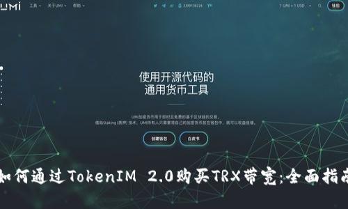 如何通过TokenIM 2.0购买TRX带宽：全面指南