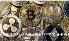 如何通过TokenIM 2.0购买TR