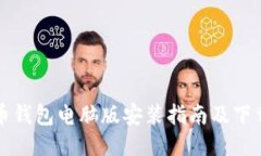瑞波币钱包电脑版安装指