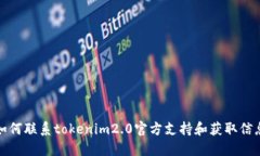 如何联系tokenim2.0官方支持