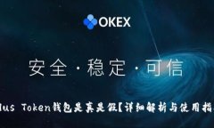 Plus Token钱包是真是假？详