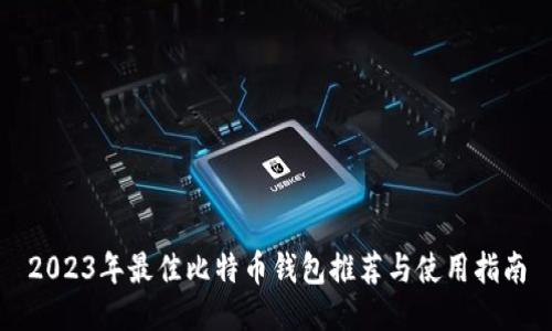 2023年最佳比特币钱包推荐与使用指南