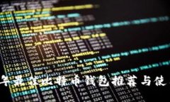 2023年最佳比特币钱包推荐