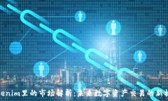  Tokenim里的市场解析：未