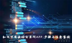 如何下载波场交易所APP：