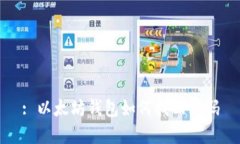 : 以太坊钱包如何找回密码