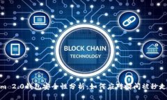 Tokenim 2.0钱包安全性分析：
