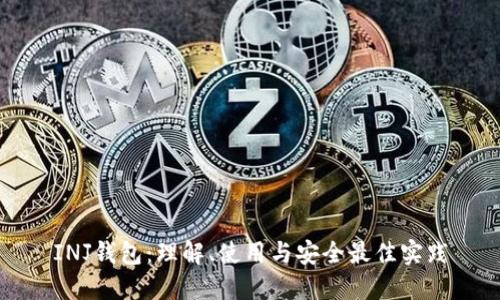 INJ钱包：理解、使用与安全最佳实践