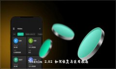 Tokenim 2.02 如何恢复与使用