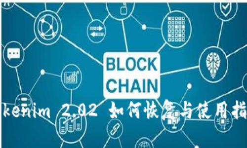 Tokenim 2.02 如何恢复与使用指南
