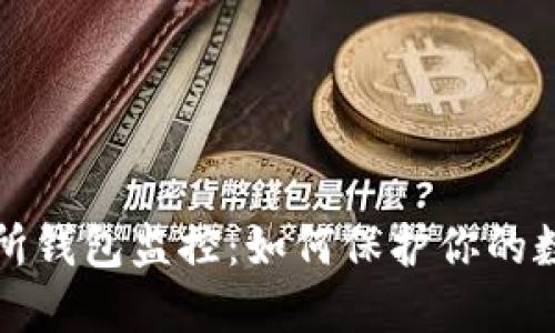 比特币交易所钱包监控：如何保护你的数字资产安全