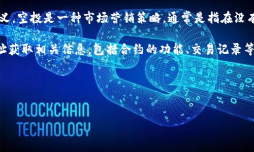 思路分析

在回答“tokenim空投合约地址”这个问题之前，首先有必要明白“空投”在加密货币及区块链领域的含义。空投是一种市场营销策略，通常是指在没有任何条件前提下，将代币（Token）发送给一部分用户，目的是为了提升项目的知名度和增加用户群体。

另外，合约地址是在区块链中每一个智能合约的唯一身份识别码，其重要性在于用户可以通过这个地址获取相关信息，包括合约的功能、交易记录等。

以下是、和关键词：


tokenim空投合约地址查询指南