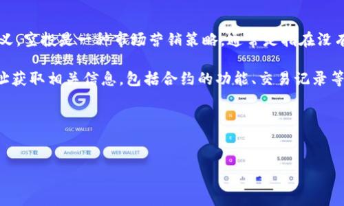 思路分析

在回答“tokenim空投合约地址”这个问题之前，首先有必要明白“空投”在加密货币及区块链领域的含义。空投是一种市场营销策略，通常是指在没有任何条件前提下，将代币（Token）发送给一部分用户，目的是为了提升项目的知名度和增加用户群体。

另外，合约地址是在区块链中每一个智能合约的唯一身份识别码，其重要性在于用户可以通过这个地址获取相关信息，包括合约的功能、交易记录等。

以下是、和关键词：


tokenim空投合约地址查询指南