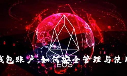 : 比特币个人钱包账户：如何安全管理与使用您的数字资产