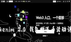 Tokenim 2.0 钱包赠送币活动