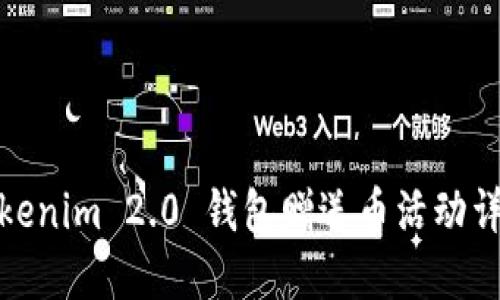 Tokenim 2.0 钱包赠送币活动详解