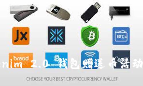 Tokenim 2.0 钱包赠送币活动详解