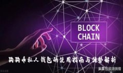 狗狗币私人钱包的使用指