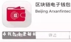 TRX3万币钱包全景解析：功
