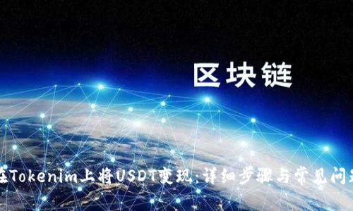 如何在Tokenim上将USDT变现：详细步骤与常见问题解析