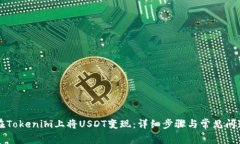 如何在Tokenim上将USDT变现：