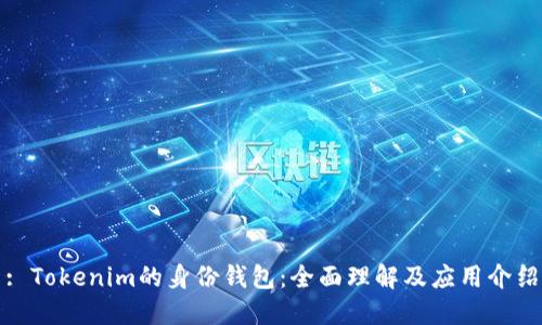 : Tokenim的身份钱包：全面理解及应用介绍