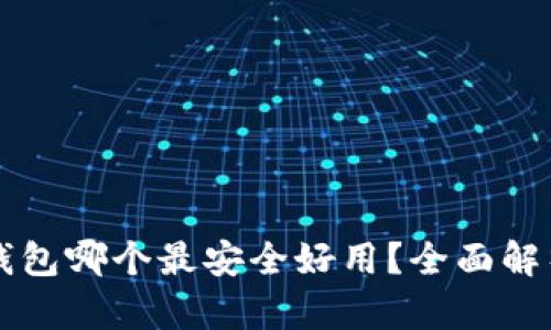 比特币钱包哪个最安全好用？全面解析与推荐