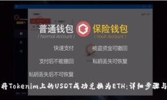 如何将Tokenim上的USDT成功兑