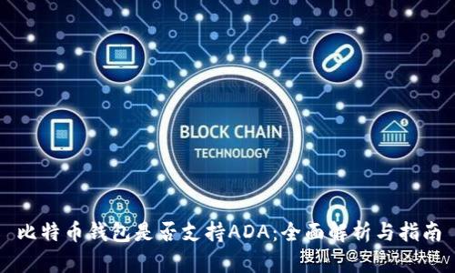 比特币钱包是否支持ADA：全面解析与指南