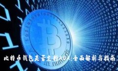 比特币钱包是否支持ADA：