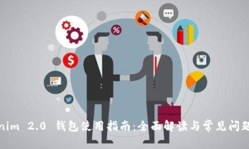 Tokenim 2.0 钱包使用指南：全面解读与常见问题解答