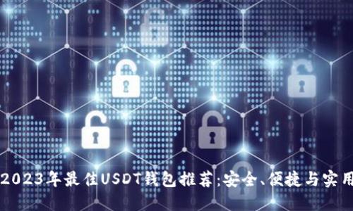 2023年最佳USDT钱包推荐：安全、便捷与实用
