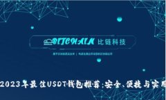 2023年最佳USDT钱包推荐：安