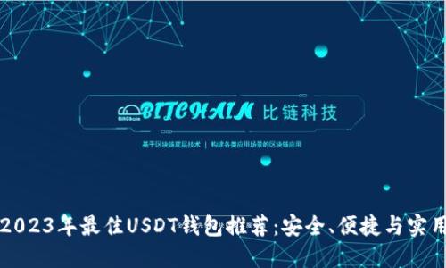 2023年最佳USDT钱包推荐：安全、便捷与实用