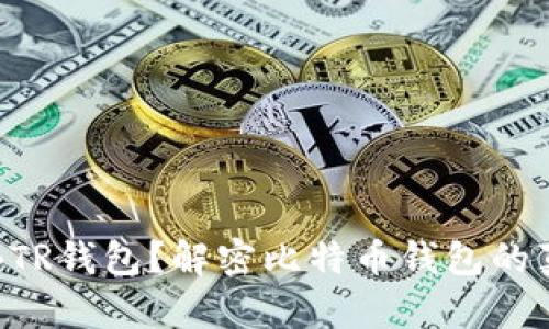 什么是BTR钱包？解密比特币钱包的真实功能