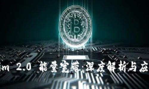Tokenim 2.0 能量宽带：深度解析与应用前景