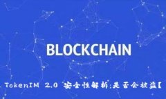 TokenIM 2.0 安全性解析：是