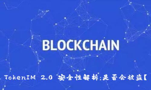 TokenIM 2.0 安全性解析：是否会被盗？