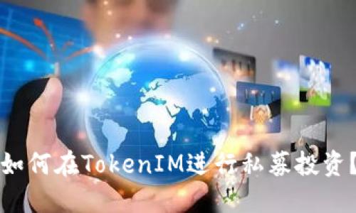 如何在TokenIM进行私募投资？
