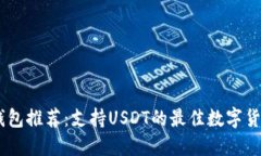 USDT钱包推荐：支持USDT的最