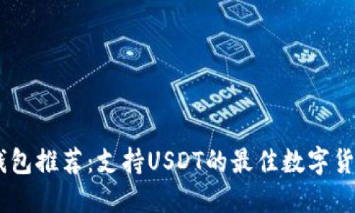 USDT钱包推荐：支持USDT的最佳数字货币钱包