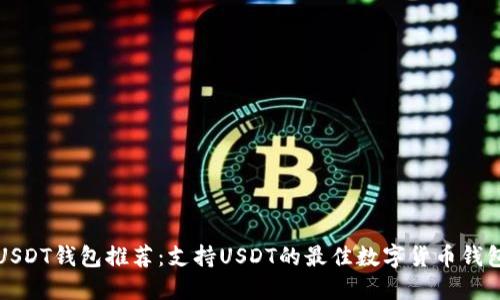 USDT钱包推荐：支持USDT的最佳数字货币钱包