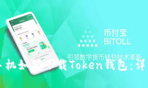 苹果手机如何下载Token钱包：详细指南