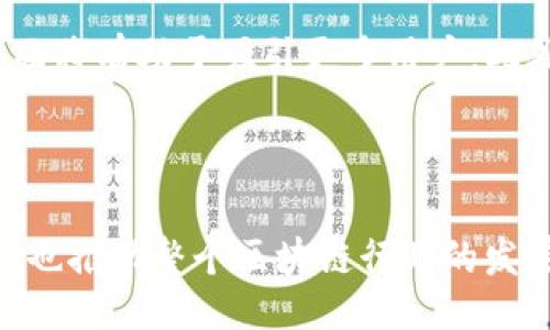   Tokenim 2.0: Exploring Its Compatibility with HECO链 / 

 guanjianci Tokenim 2.0, HECO链, 区块链, DeFi, DApp /guanjianci 

随着区块链技术的发展，各种新的链和平台应运而生，每个项目都有自己的特色和功能。Tokenim 2.0 是一种新兴的代币经济模型，而HECO链（火币生态链）则是一个高性能的区块链平台，它致力于为去中心化应用（DApp）提供支持。在这个背景下，由于不同链之间的互通性受到越来越多的关注，许多人开始询问Tokenim 2.0 是否兼容HECO链。在这篇文章中，我们将深入探讨这个问题，并涵盖与Tokenim 2.0 和HECO链相关的各种要素。

什么是Tokenim 2.0？
Tokenim 2.0 是基于区块链技术构建的一种代币经济模型，它旨在通过新颖的机制促进用户的参与和互动。该模型侧重于为用户提供更高的回报率，通过去中心化的方式吸引投资者和用户的参与。Tokenim 2.0 提供了多种功能，包括流动性挖矿（liquidity mining）、质押（staking）和治理（governance）等，用户可以通过这些功能在生态系统中获得收益。

Tokenim 2.0 的代币设计也非常重要，其经济模型通常包括奖励机制和锁定机制。用户在参与流动性挖矿和质押的同时，可以获得额外的代币奖励，从而鼓励他们长期持有代币。此外，Tokenim 2.0 还会搭建一个社区治理平台，使得代币持有者在平台的发展方向上有更大的决策权。

什么是HECO链？
HECO链（Huobi Eco-Chain）是由火币集团推出的高性能公链，旨在支持去中心化金融（DeFi）、游戏、NFT（非同质化代币）等各种应用。HECO链具有高吞吐量、低交易费用和快速确认时间的特点，适合大规模的DApp开发。

HECO链采用了PoS（权益证明）和DPoS（授权权益证明）的混合共识机制，使得网络架构更加安全高效。同时，HECO链的开发者生态系统也非常活跃，许多项目在该链上成功上线，并获得了用户的广泛使用。HECO链的生态系统不仅有助于项目的快速发展，也为用户提供了丰富的投资机会。

Tokenim 2.0 是否支持HECO链？
当前，Tokenim 2.0 是否支持HECO链仍然是一个辩论的话题。很多用户和开发者都在关注这个问题，因为这直接关乎他们在这个生态系统中的投资和使用体验。Tokenim 2.0 与HECO链之间的关系取决于Tokenim 2.0 的开发团队是否决定在HECO链上推出其应用或者产品。

如果Tokenim 2.0 被移植到HECO链上，用户就可以在HECO链的环境中享受到低费用和高速度的交易体验。此外，HECO链的生态系统也能够为Tokenim 2.0 提供更多的用户基础和流动性。随着越来越多的项目加入HECO链，这种生态互补将为Tokenim 2.0 带来积极的影响。

相关问题探讨

1. Tokenim 2.0 在哪些链上可用？
Tokenim 2.0 作为一种新兴的代币经济模型，可能会选择与几个主要的区块链合作，以实现其可用性。目前，一些知名的区块链如以太坊（Ethereum）、币安智能链（Binance Smart Chain）、波卡（Polkadot）等，都是其可能的选择。这些链都具有强大的生态系统和大量的用户基础，为Tokenim 2.0的发展提供了良好的支持。不过，详细的链支持情况需要查看Tokenim 2.0 的官方文档或社区公告，以获得最新的信息。

2. HECO链的优势是什么？
HECO链的优势主要体现在高性能、低交易费用以及多样的开发支持。首先，HECO链的高吞吐量使得它能够处理大量的交易，使得DApp在使用时更加流畅。其次，HECO链提供的低交易费用使得用户在进行小额交易时不会感受到经济负担。此外，HECO链的生态系统支持各种类型的应用，包括DeFi、NFT和游戏等，开发者可以在这个平台上轻松进行创新。

另外，HECO链与其他主流链兼容，允许开发者在其上快速上线应用。这种兼容性意味着在HECO链上开发的项目可以更容易地与其他区块链进行交互与集成。总之，HECO链的高性能和多样的支持，为区块链领域的新兴项目提供了广阔的天地。

3. Tokenim 2.0 的未来发展趋势是什么？
Tokenim 2.0 的未来发展趋势将在很大程度上取决于区块链技术的整体发展和市场需求的变化。随着DeFi、NFT等新兴领域的兴起，Tokenim 2.0 有望将其代币经济模型扩展到更多的场景中。

一方面，Tokenim 2.0 可能会与更多的区块链平台合作，以实现其产品的多链可用性，进而提高其用户基数和流动性。另一方面，Tokenim 2.0 还可能探索与传统金融机构的合作机会，推动传统市场与区块链技术的融合。

4. 在HECO链上建立DApp需要注意哪些要素？
在HECO链上建立DApp时，有几个关键要素需要开发者特别关注。首先，安全性是重中之重，所有的智能合约都应经过严格的审计，以防止潜在的漏洞和攻击。其次，用户体验也至关重要，一个流畅且易用的界面将有助于吸引更多用户。此外，实现跨链功能也应成为重点之一，这可以提升DApp的灵活性与可用性。

最后，积极与用户社区互动，及时获取用户反馈，以持续改进DApp的功能，也是一项重要的策略。通过用户的意见，开发者可以产品，提高用户满意度，从而在竞争中赢得优势。

综上所述，Tokenim 2.0 与 HECO链的相互关系以及其在区块链生态系统中的影响，将是未来一个值得关注的话题。随着技术的进步和社区的支持，Tokenim 2.0 有潜力在HECO链上发挥更大的作用，同时也推动整个区块链行业的发展。