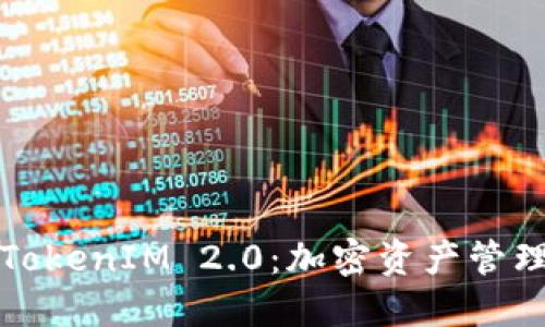  欧易 TokenIM 2.0：加密资产管理新时代