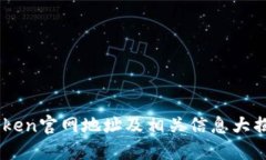 itoken官网地址及相关信息