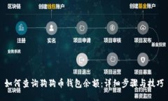 如何查询狗狗币钱包余额