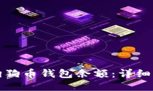 如何查询狗狗币钱包余额：详细步骤与技巧